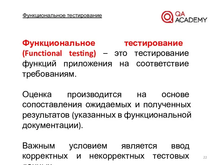 Функциональное тестирование Функциональное тестирование (Functional testing) – это тестирование функций приложения