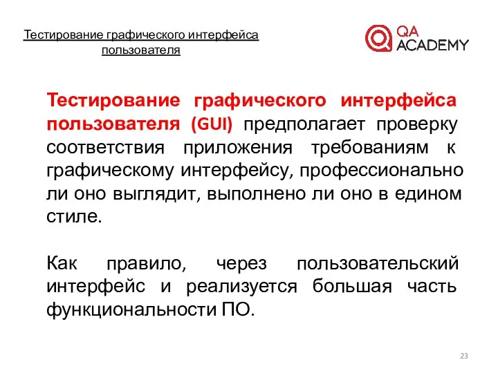 Тестирование графического интерфейса пользователя Тестирование графического интерфейса пользователя (GUI) предполагает проверку