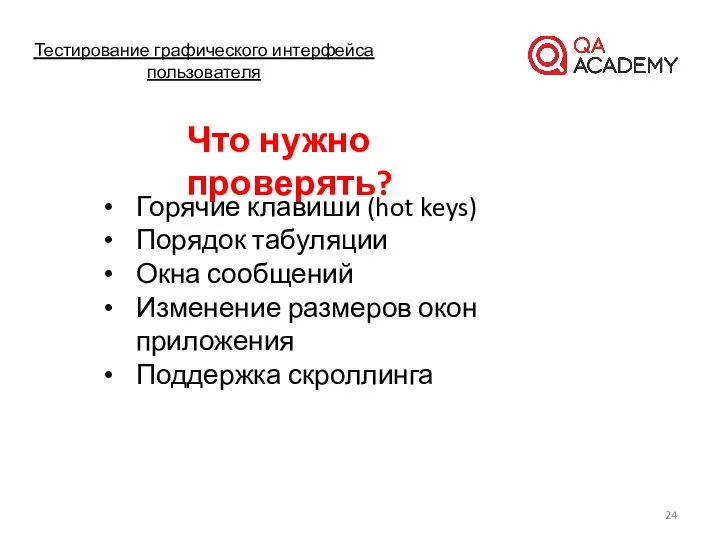 Тестирование графического интерфейса пользователя Что нужно проверять? Горячие клавиши (hot keys)