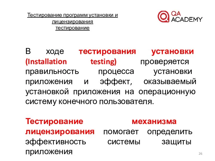 Тестирование программ установки и лицензирования тестирование В ходе тестирования установки (Installation