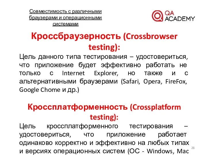 Совместимость с различными браузерами и операционными системами Кроссбраузерность (Crossbrowser testing): Цель