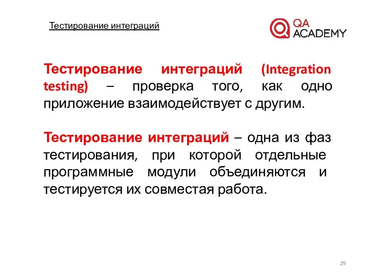 Тестирование интеграций Тестирование интеграций (Integration testing) – проверка того, как одно