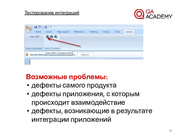 Тестирование интеграций Возможные проблемы: дефекты самого продукта дефекты приложения, с которым