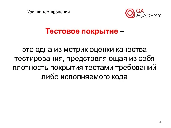 Уровни тестирования Тестовое покрытие – это одна из метрик оценки качества