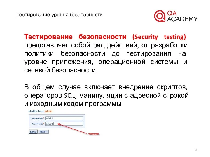 Тестирование уровня безопасности Тестирование безопасности (Security testing) представляет собой ряд действий,