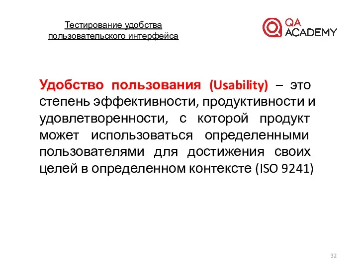 Тестирование удобства пользовательского интерфейса Удобство пользования (Usability) – это степень эффективности,