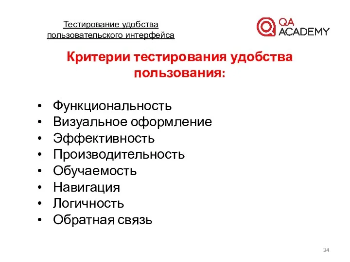 Тестирование удобства пользовательского интерфейса Критерии тестирования удобства пользования: Функциональность Визуальное оформление