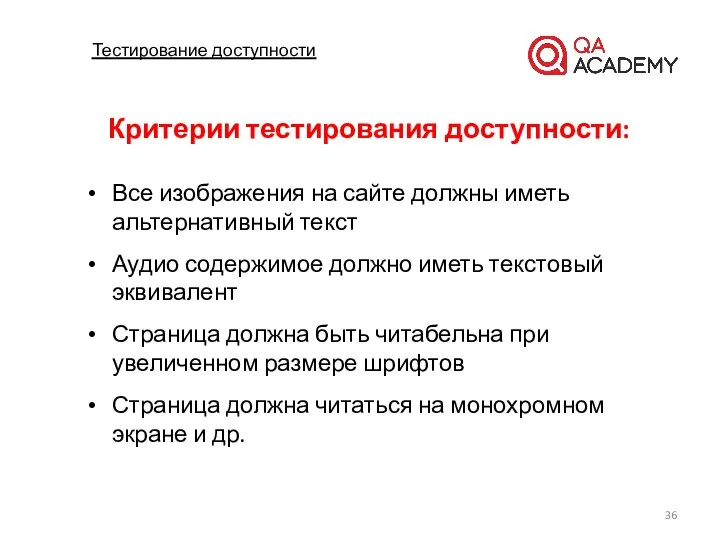 Тестирование доступности Критерии тестирования доступности: Все изображения на сайте должны иметь