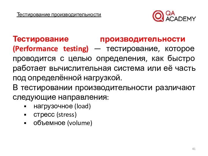 Тестирование производительности Тестирование производительности (Performance testing) — тестирование, которое проводится с