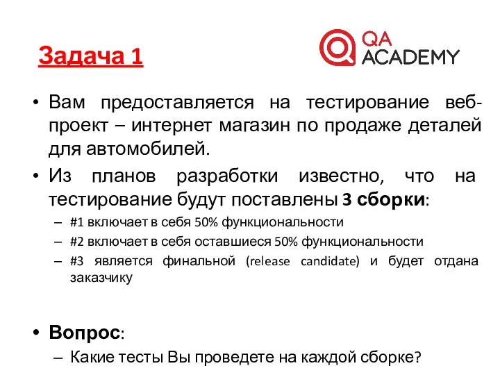 Вам предоставляется на тестирование веб-проект – интернет магазин по продаже деталей