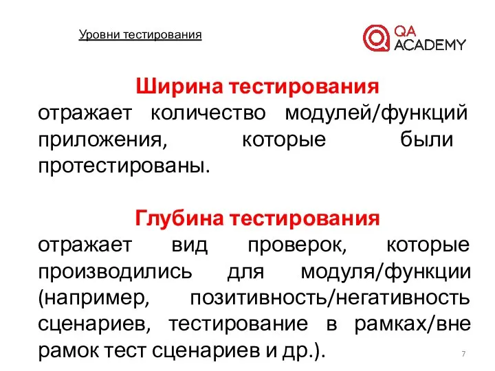 Уровни тестирования Ширина тестирования отражает количество модулей/функций приложения, которые были протестированы.