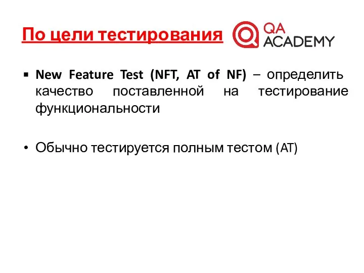 По цели тестирования New Feature Test (NFT, AT of NF) –