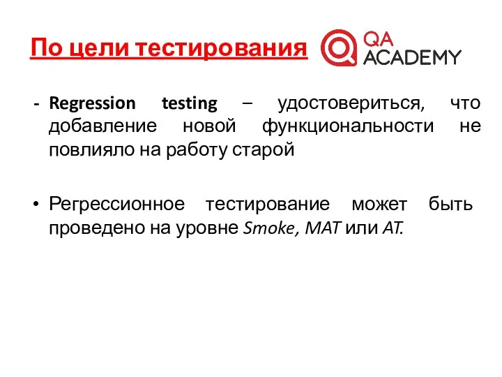 По цели тестирования Regression testing – удостовериться, что добавление новой функциональности