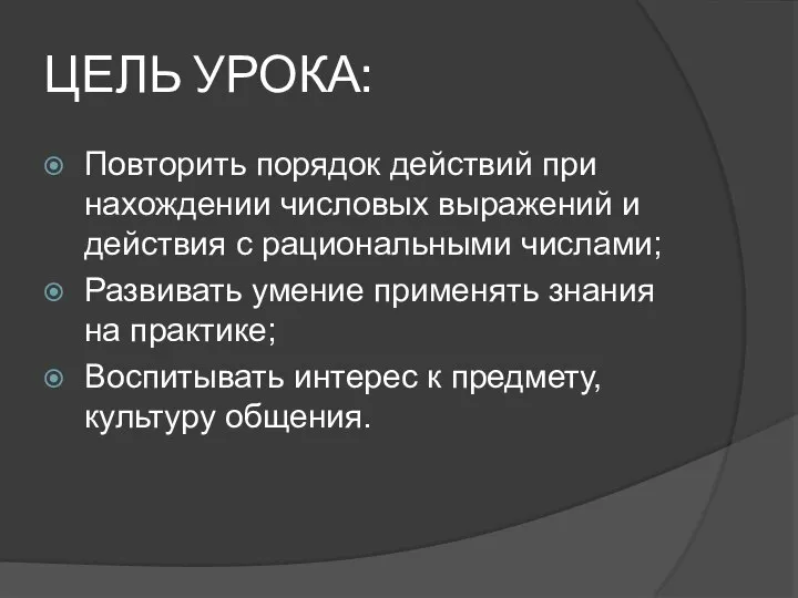 ЦЕЛЬ УРОКА: Повторить порядок действий при нахождении числовых выражений и действия