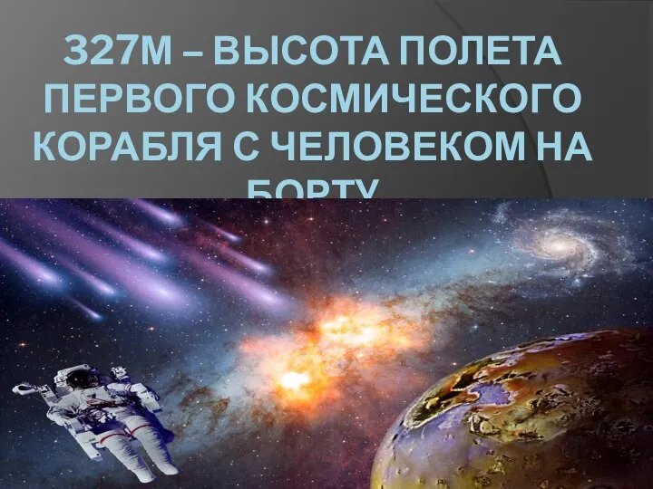 327М – ВЫСОТА ПОЛЕТА ПЕРВОГО КОСМИЧЕСКОГО КОРАБЛЯ С ЧЕЛОВЕКОМ НА БОРТУ