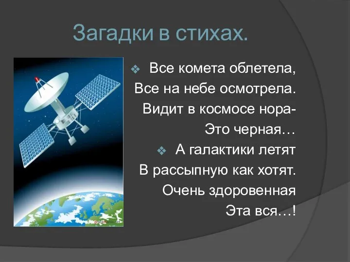 Загадки в стихах. Все комета облетела, Все на небе осмотрела. Видит