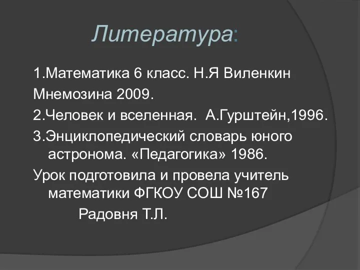 Литература: 1.Математика 6 класс. Н.Я Виленкин Мнемозина 2009. 2.Человек и вселенная.