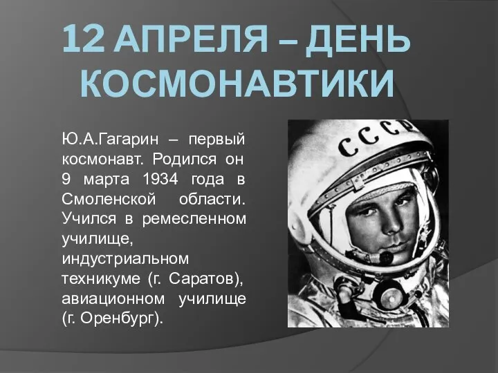 12 АПРЕЛЯ – ДЕНЬ КОСМОНАВТИКИ Ю.А.Гагарин – первый космонавт. Родился он