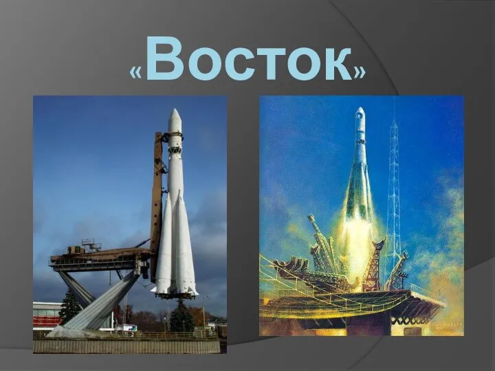 «Восток»