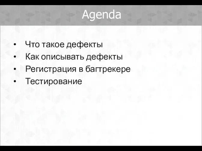 Agenda Что такое дефекты Как описывать дефекты Регистрация в багтрекере Тестирование