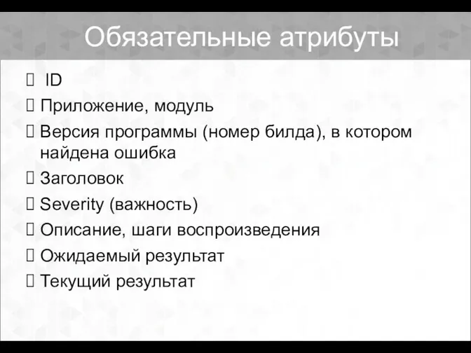 Обязательные атрибуты ID Приложение, модуль Версия программы (номер билда), в котором