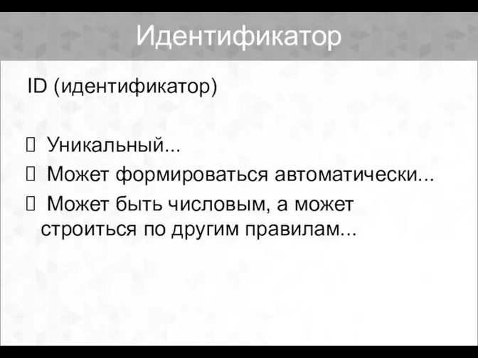 Идентификатор ID (идентификатор) Уникальный... Может формироваться автоматически... Может быть числовым, а может строиться по другим правилам...