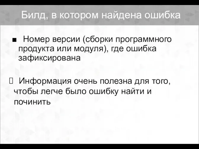 Билд, в котором найдена ошибка Номер версии (сборки программного продукта или