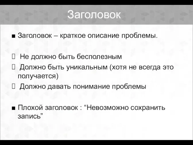 Заголовок Заголовок – краткое описание проблемы. Не должно быть бесполезным Должно