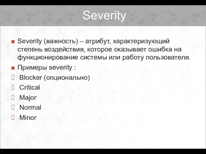 Severity Severity (важность) – атрибут, характеризующий степень воздействия, которое оказывает ошибка