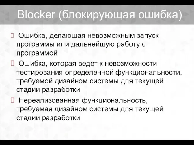 Blocker (блокирующая ошибка) Ошибка, делающая невозможным запуск программы или дальнейшую работу