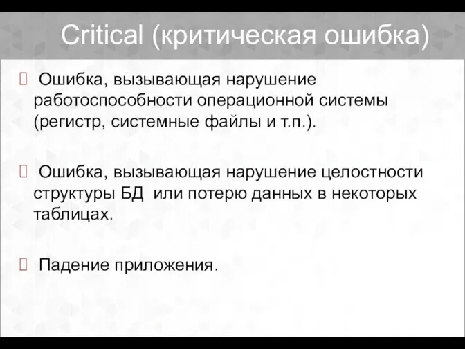 Critical (критическая ошибка) Ошибка, вызывающая нарушение работоспособности операционной системы (регистр, системные