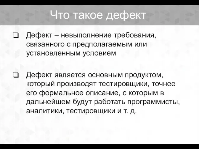 Что такое дефект Дефект – невыполнение требования, связанного с предполагаемым или