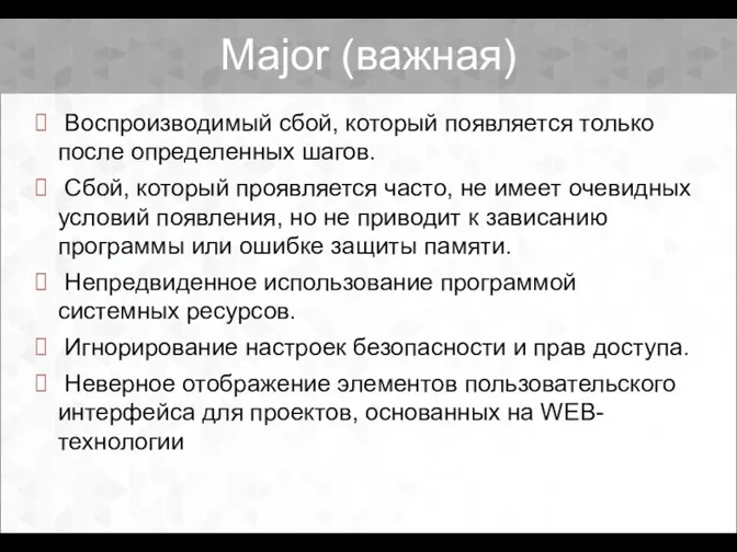 Major (важная) Воспроизводимый сбой, который появляется только после определенных шагов. Сбой,