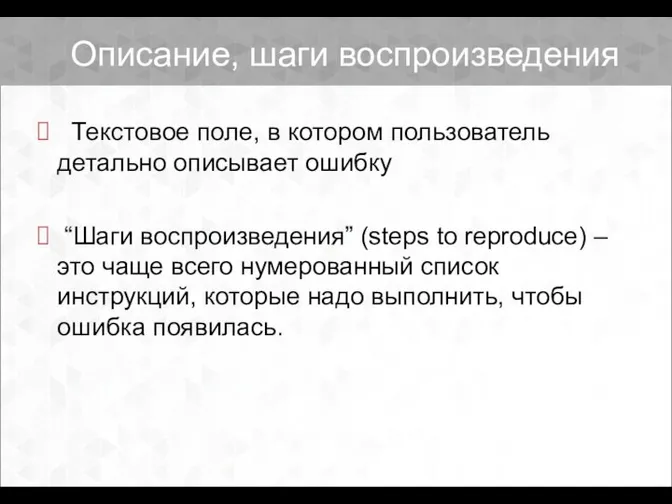 Текстовое поле, в котором пользователь детально описывает ошибку “Шаги воспроизведения” (steps