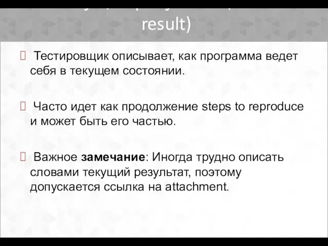 Тестировщик описывает, как программа ведет себя в текущем состоянии. Часто идет