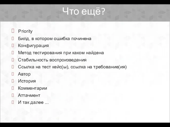 Priority Билд, в котором ошибка починена Конфигурация Метод тестирования при каком