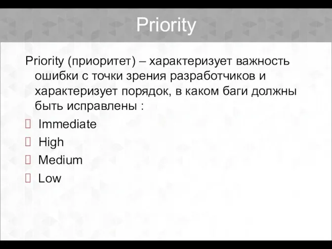 Priority Priority (приоритет) – характеризует важность ошибки с точки зрения разработчиков