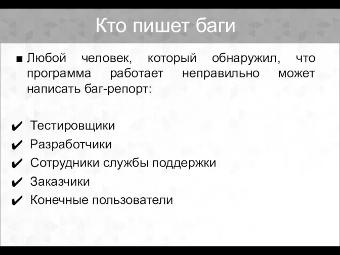 Кто пишет баги Любой человек, который обнаружил, что программа работает неправильно