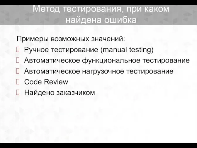 Метод тестирования, при каком найдена ошибка Примеры возможных значений: Ручное тестирование