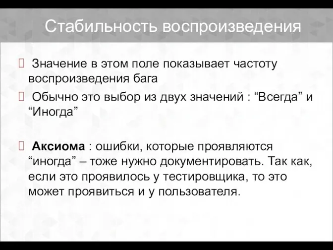 Стабильность воспроизведения Значение в этом поле показывает частоту воспроизведения бага Обычно