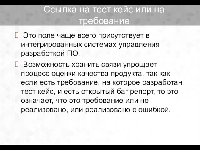 Ссылка на тест кейс или на требование Это поле чаще всего