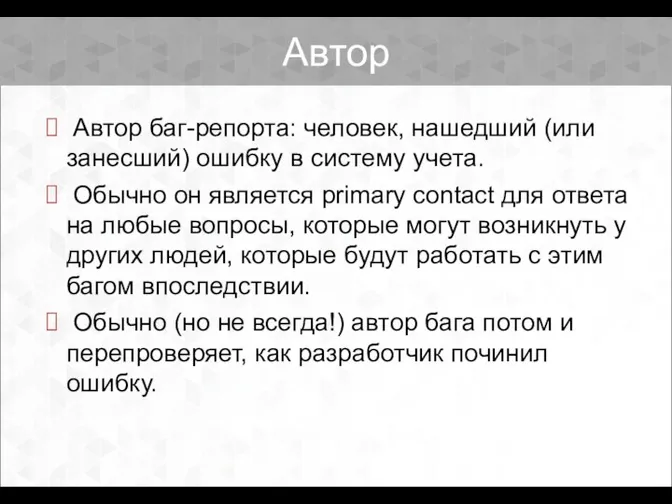 Автор Автор баг-репорта: человек, нашедший (или занесший) ошибку в систему учета.