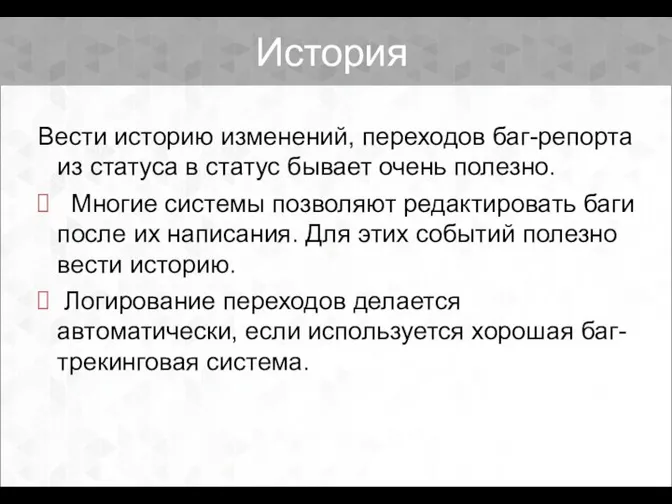 История Вести историю изменений, переходов баг-репорта из статуса в статус бывает