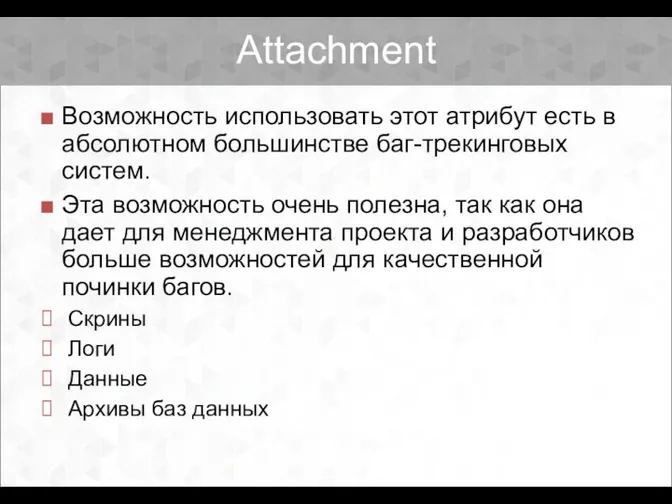 Attachment Возможность использовать этот атрибут есть в абсолютном большинстве баг-трекинговых систем.