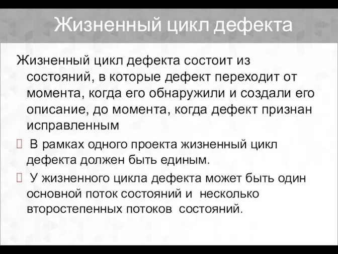 Жизненный цикл дефекта состоит из состояний, в которые дефект переходит от