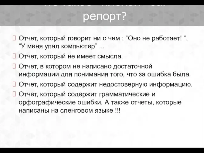 Отчет, который говорит ни о чем : “Оно не работает! ”,