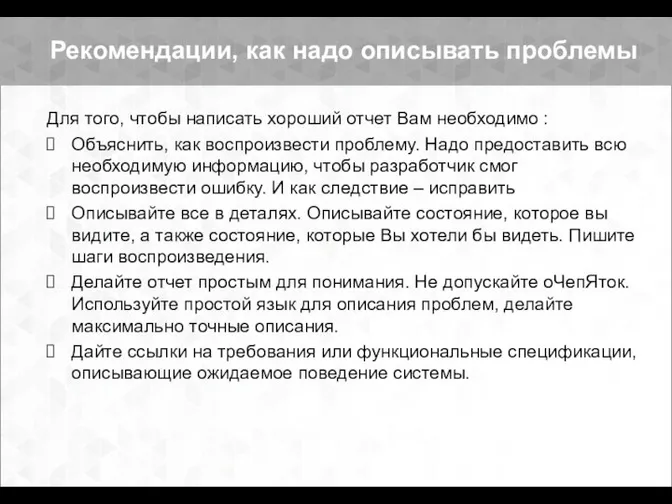 Для того, чтобы написать хороший отчет Вам необходимо : Объяснить, как