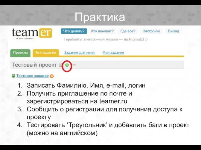 Записать Фамилию, Имя, e-mail, логин Получить приглашение по почте и зарегистрироваться