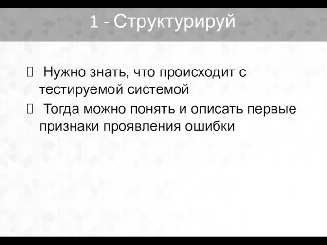 Нужно знать, что происходит с тестируемой системой Тогда можно понять и