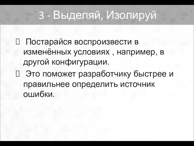 Постарайся воспроизвести в изменённых условиях , например, в другой конфигурации. Это